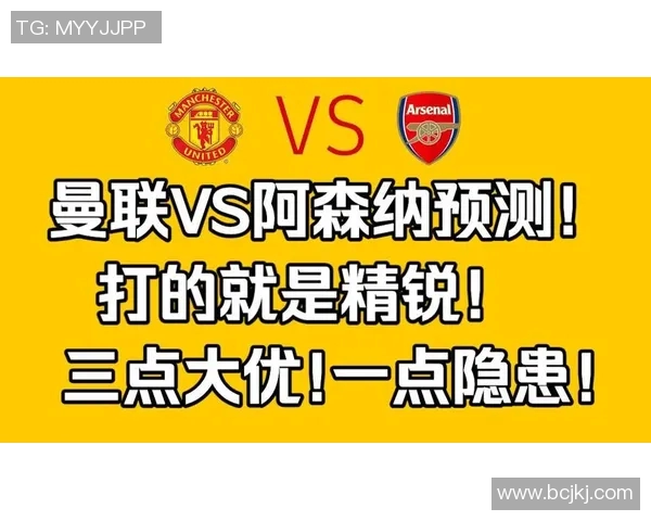 曼联与阿森纳即将对决球迷热议两队近期状态与战术分析