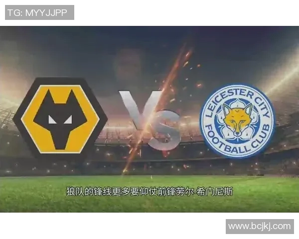 狼队与莱切精彩对决直播预告分析及赛前阵容解析
